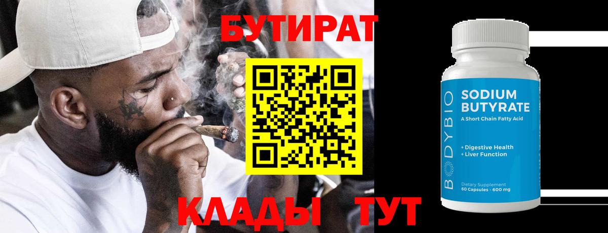 Миллерово  БУТИРАТ бутандиол  Вход с VPN 