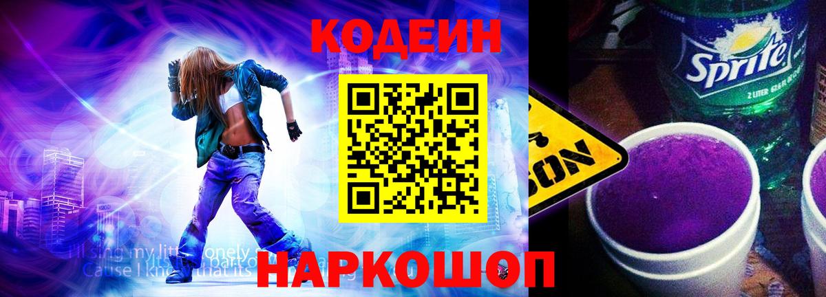 Кодеин Purple Drank Миллерово